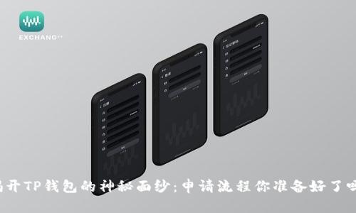揭开TP钱包的神秘面纱：申请流程你准备好了吗？