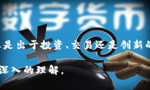 TP钱包的私钥是一个非常重要的密码学工具，用于保护和管理您的加密货币资产。私钥是一串由数字和字母组成的唯一标识符，它为用户提供了对其加密货币钱包中资产的完全控制权。为了更好地理解TP钱包的私钥，我们可以从以下几个方面进行详细探讨。

### 什么是TP钱包
TP钱包是一款流行的数字货币钱包，用户可以通过它存储、发送和接收各种加密货币。TP钱包提供了私钥管理、安全性、匿名性等多种功能，使其成为加密货币用户的理想选择。

### 私钥的定义
私钥是产生数字签名的关键。当您使用钱包进行交易时，您需要使用私钥对交易进行签名，以证明这笔交易确实是由您发起的。换句话说，私钥是您进入加密货币世界的“钥匙”，是控制您资产的根本所在。

### 私钥的作用
保护资产安全
私钥的首要作用就是保证用户钱包中资产的安全。无论是比特币、以太坊还是其他加密货币，私钥都是让您可以自由支配这些数字资产的关键。若私钥被他人获取，您的资产可能会面临被盗的风险。

进行交易
当您想要发送加密货币给其他用户时，您需要用私钥签名这笔交易。只有拥有私钥的人才能对相关资产进行转移，因此保护私钥的安全尤为重要。

恢复钱包
在某些情况下，如果您的设备丢失或被损坏，只要您保留私钥，您依然可以随时恢复您的钱包和资产。这就像在无数个门上拥有的独特钥匙，您可以随时打开通往自己财富的路。

### 如何安全存储私钥
离线存储
将私钥保存在离线环境中是最安全的方法之一。可以使用硬件钱包或者将私钥打印出来并保存在安全的地方，这样可以防止网络攻击。

使用助记词
很多钱包会提供助记词（通常是12个或24个单词），用来生成私钥。妥善保存这组助记词也可以帮助您恢复钱包。

定期备份
定期备份您的私钥，并确保备份是安全的，可以帮助您防止意外损失。就像备把备用钥匙一样，总是能为自己留条后路。

### 私钥与公钥的关系
公钥的意义
与私钥相对应的是公钥。公钥可以被与您进行交易的任何人使用，它是一种可公开分享的地址，其他人可以将加密货币发送到这个地址。公钥的存在让用户之间的转账变得简单而安全，而私钥则是确保这些资产不会被未经授权地使用。

安全的秘诀
就像一把锁和它的钥匙，公钥和私钥之间存在着一种密切的关系。仅拥有公钥并不能转移资产，只有同时拥有私钥，才能说掌握了这笔财富。

### 忽视私钥的风险
被盗风险
一旦别人获得了您的私钥，他们就可以随意支配您钱包中的资产。因此，很多遭受黑客攻击或遗漏私钥的用户往往会面临资产损失的痛苦。

失去资产的后果
私钥一旦丢失，您的资产也可能会随之消失。就像一个丢失了的钥匙，没有人可以帮您找回那扇封闭的门，永远无法进入您失去的财富世界。

### 如何生成私钥
使用钱包软件
TP钱包等软件通常会自动生成您的私钥，并为其提供安全的存储方案。这是最简单和常用的方式。

手动生成
如果您对安全性有更高的要求，可以考虑使用密码学工具手动生成私钥。这需要一定的技术知识，但可以更好地控制安全性。

### 结束语
总之，TP钱包的私钥像是通往加密财富世界的灵魂钥匙。保护好这把钥匙，您才能安心地享受数字货币带来的各种便利与乐趣。无论您是出于投资、交易还是创新的目的，了解私钥的重要性无疑是每一个加密货币用户必须面对的课题。让我们共同为自己的数字资产保驾护航，防范风险，稳定前行。

通过以上的内容，我们深入探讨了TP钱包的私钥及其重要性，阐明了保护私钥的方法及忽视私钥的后果，力求为读者提供一个全面而深入的理解。