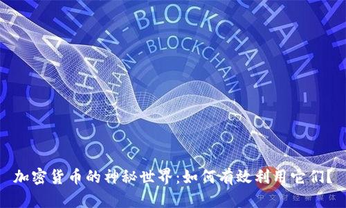 加密货币的神秘世界：如何有效利用它们？