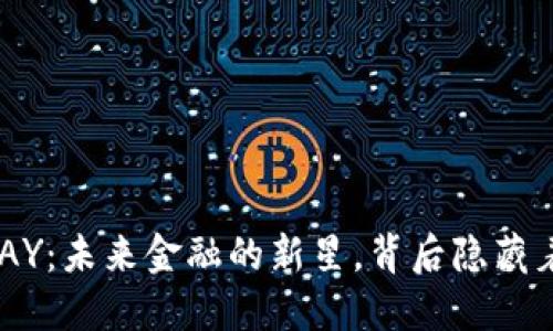 虚拟币OKPAY：未来金融的新星，背后隐藏着什么机遇？