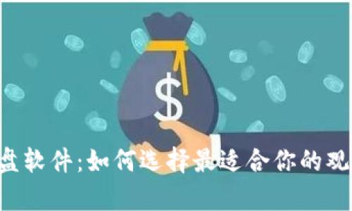 币圈看盘软件：如何选择最适合你的观察工具？