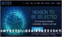 如何安全地下载币钱包A