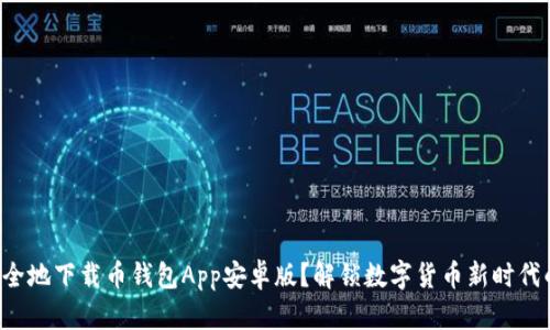 如何安全地下载币钱包App安卓版？解锁数字货币新时代的入口！