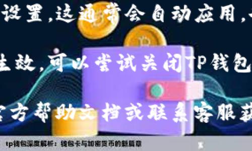 要将TP钱包中的薄饼设置为中文，可以按照以下步骤进行：

1. **打开TP钱包**：首先，确保您已正确安装TP钱包应用并打开它。

2. **进入设置**：在钱包主界面上，通常会有一个“设置”选项。点击这个选项进入设置界面。

3. **选择语言选项**：在设置中寻找“语言”或“Language”的选项。点击进入语言设置界面。

4. **选择中文**：在语言列表中找到