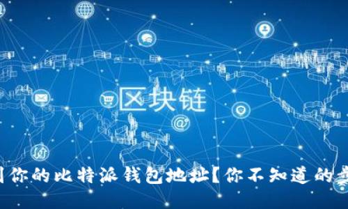 如何找到你的比特派钱包地址？你不知道的步骤揭秘！