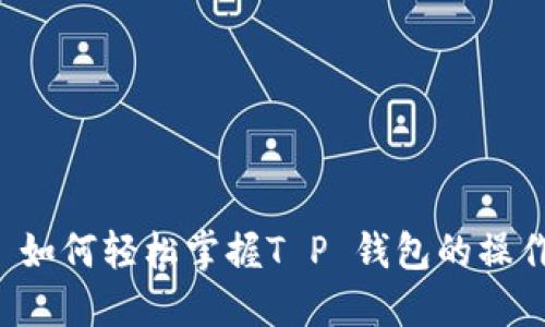 ### 如何轻松掌握T P 钱包的操作技巧？