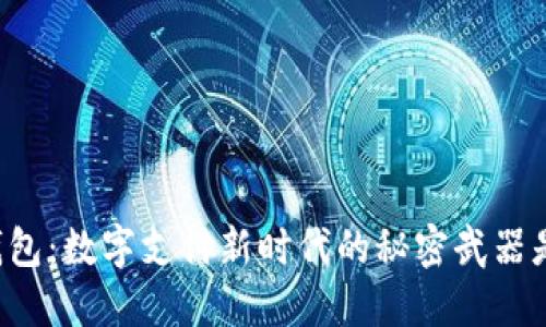 电子钱包：数字支付新时代的秘密武器是什么？