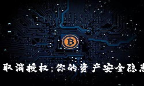 TP钱包最新取消授权：你的资产安全隐患如何解决？