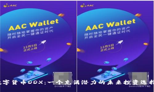 数字货币DDX：一个充满潜力的未来投资选择？