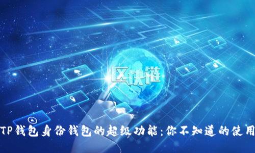 揭秘TP钱包身份钱包的超级功能：你不知道的使用技巧