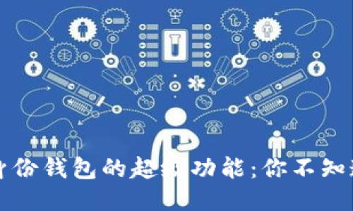 揭秘TP钱包身份钱包的超级功能：你不知道的使用技巧