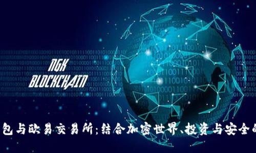 揭秘T P钱包与欧易交易所：结合加密世界、投资与安全的神秘之旅
