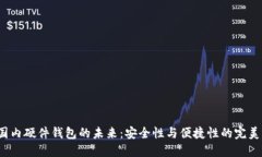 揭秘国内硬件钱包的未来