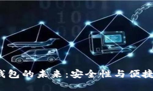 揭秘国内硬件钱包的未来：安全性与便捷性的完美平衡？