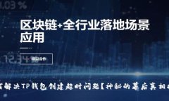 如何解决TP钱包创建超时问