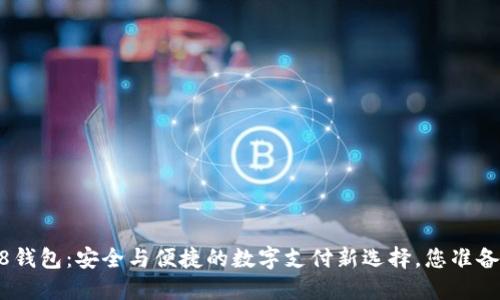 揭秘988钱包：安全与便捷的数字支付新选择，您准备好了吗？
