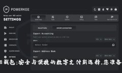 揭秘988钱包：安全与便捷