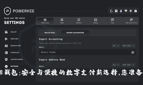 揭秘988钱包：安全与便捷的数字支付新选择，您准备好了吗？