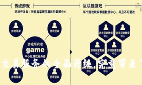 TP钱包法币交易服务的全面升级，究竟带来了哪些惊喜？