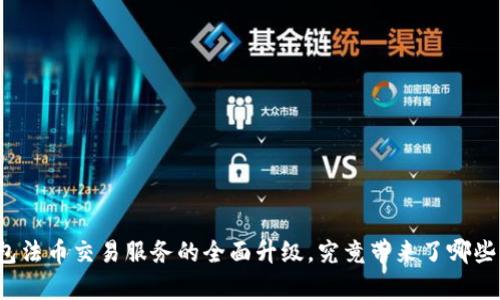 TP钱包法币交易服务的全面升级，究竟带来了哪些惊喜？