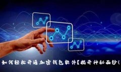 如何轻松开通加密钱包软