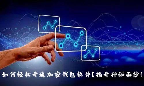 如何轻松开通加密钱包软件？揭开神秘面纱！