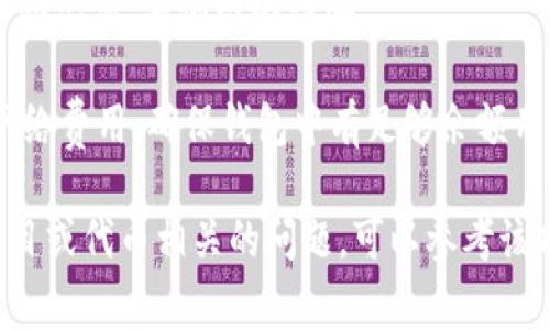 要领取CAT（可能是指某种代币或奖励），通常需要使用TP Wallet（TP钱包）进行一定的操作。以下是基于一般流程的说明，具体步骤可能因平台及代币的不同有所差异：

### 如何在TP钱包中领取CAT代币

步骤一：下载TP钱包
首先，确保你的手机上安装了TP钱包应用。如果你还没有下载，可以在App Store或Google Play中搜索“TP Wallet”并进行下载。

步骤二：创建或导入钱包
如果你是第一次使用TP钱包，可以按照提示创建一个新钱包。确保妥善保管你的助记词或私钥；如果你已经有钱包，选择导入并输入你的助记词。

步骤三：连接到相应的区块链网络
在TP钱包中，确保你已连接到存放CAT代币的区块链网络。例如，如果CAT代币是在以太坊网络上，你需要选择以太坊网络。

步骤四：查找CAT代币
在TP钱包的资产管理界面，查找或添加CAT代币。在添加代币时，你可能需要输入CAT的合约地址，确保地址的准确性，以免丢失资金。

步骤五：领取CAT代币
根据领取的具体方式，可能涉及以下几种情况：
1. **通过空投领取**：如果你是参与某个项目的用户，可能会通过项目方的官方平台进行领取。
2. **通过DApp领取**：一些项目可能提供专门的DApp，你需要在TP钱包中进行访问并进行相应操作。
3. **从交易所提取**：如果CAT代币在某个交易所上市，你可以在交易所中提取到你的TP钱包中。

步骤六：确认到账
在完成领取后，回到TP钱包的资产界面，查看CAT代币是否到账。如果没有，可以刷新页面，或稍等片刻再查看。

### 注意事项
- **确保安全**: 在领取代币过程中，请注意不要泄露你的私钥和助记词，警惕网络诈骗。
- **信息核实**: 领取前，务必核实官方信息，确保不存在风险。
- **交易费用**：在领取或转账CAT代币时，可能需要支付一定的网络费用，确保钱包中有足够余额用于支付费用。

以上就是在TP钱包中领取CAT代币的一般步骤。如果你有具体的项目或代币相关的问题，可以参考该项目的官方指南或社区获取更多信息。