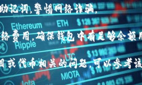 要领取CAT（可能是指某种代币或奖励），通常需要使用TP Wallet（TP钱包）进行一定的操作。以下是基于一般流程的说明，具体步骤可能因平台及代币的不同有所差异：

### 如何在TP钱包中领取CAT代币

步骤一：下载TP钱包
首先，确保你的手机上安装了TP钱包应用。如果你还没有下载，可以在App Store或Google Play中搜索“TP Wallet”并进行下载。

步骤二：创建或导入钱包
如果你是第一次使用TP钱包，可以按照提示创建一个新钱包。确保妥善保管你的助记词或私钥；如果你已经有钱包，选择导入并输入你的助记词。

步骤三：连接到相应的区块链网络
在TP钱包中，确保你已连接到存放CAT代币的区块链网络。例如，如果CAT代币是在以太坊网络上，你需要选择以太坊网络。

步骤四：查找CAT代币
在TP钱包的资产管理界面，查找或添加CAT代币。在添加代币时，你可能需要输入CAT的合约地址，确保地址的准确性，以免丢失资金。

步骤五：领取CAT代币
根据领取的具体方式，可能涉及以下几种情况：
1. **通过空投领取**：如果你是参与某个项目的用户，可能会通过项目方的官方平台进行领取。
2. **通过DApp领取**：一些项目可能提供专门的DApp，你需要在TP钱包中进行访问并进行相应操作。
3. **从交易所提取**：如果CAT代币在某个交易所上市，你可以在交易所中提取到你的TP钱包中。

步骤六：确认到账
在完成领取后，回到TP钱包的资产界面，查看CAT代币是否到账。如果没有，可以刷新页面，或稍等片刻再查看。

### 注意事项
- **确保安全**: 在领取代币过程中，请注意不要泄露你的私钥和助记词，警惕网络诈骗。
- **信息核实**: 领取前，务必核实官方信息，确保不存在风险。
- **交易费用**：在领取或转账CAT代币时，可能需要支付一定的网络费用，确保钱包中有足够余额用于支付费用。

以上就是在TP钱包中领取CAT代币的一般步骤。如果你有具体的项目或代币相关的问题，可以参考该项目的官方指南或社区获取更多信息。
