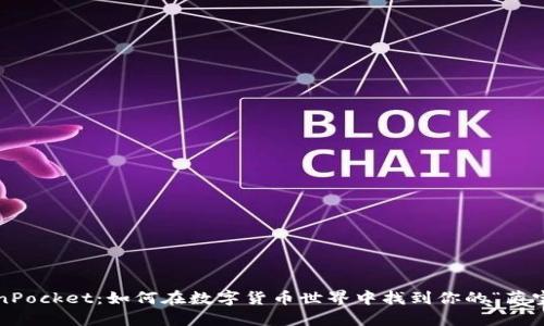TokenPocket：如何在数字货币世界中找到你的“藏宝图”？
