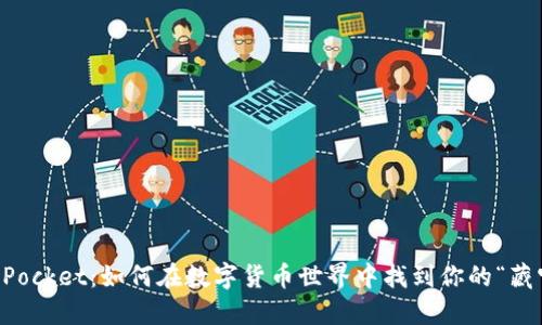 TokenPocket：如何在数字货币世界中找到你的“藏宝图”？