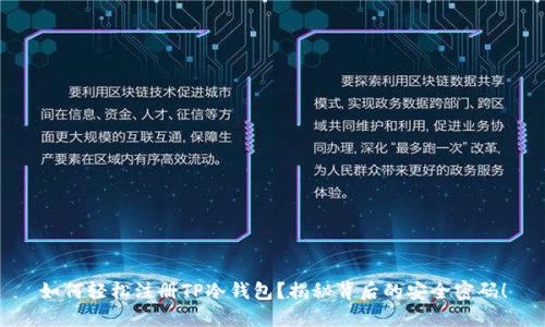 如何轻松注册TP冷钱包？揭秘背后的安全密码！