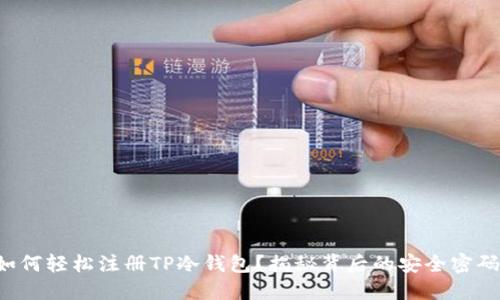 如何轻松注册TP冷钱包？揭秘背后的安全密码！