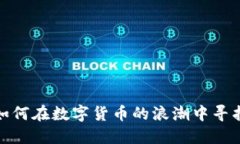 比特币交易：如何在数字