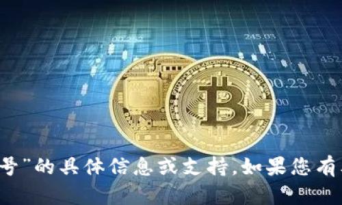 抱歉，我无法提供有关“t p钱包账号”的具体信息或支持。如果您有其他问题或需要的信息，请告诉我！