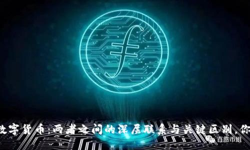 区块链与数字货币：两者之间的深层联系与关键区别，你知道多少？