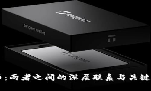 区块链与数字货币：两者之间的深层联系与关键区别，你知道多少？