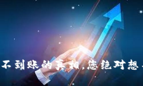 TP钱包转账不到账的真相，您绝对想不到的原因！