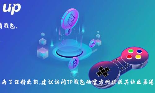 截至我最后更新的信息（2023年10月），TP钱包（TokenPocket）确实支持存储Filecoin（FIL）以及其他多种数字资产和代币，但具体的功能可能随着版本更新而有所变化。因此，建议你在使用前更新到最新版本并查看钱包内的支持列表，确保FIL仍然可以被支持和存储。

如果你对如何在TP钱包中存储FIL有疑问，以下是一些基本步骤：

1. **下载并安装TP钱包**：如果你还没有下载TP钱包，可以在手机的应用商店找到并安装。

2. **创建或导入钱包**：如果你是新用户，可以创建一个新钱包，或者如果你已经有了钱包，可以导入现有钱包。

3. **添加FIL资产**：在钱包内找到添加资产的选项，搜索Filecoin（FIL），并将其添加到你的资产列表中。

4. **接收FIL**：获取你的FIL地址，分享给发送方以接收FIL；或从交易所转账到这个地址。

5. **管理和转账FIL**：在TP钱包内，你可以随时查看你的FIL余额，进行转账或管理其他数字资产。

请确保在进行任何交易或存储时，遵循安全措施，如备份私钥或助记词，并小心识别钓鱼网站和恶意软件。为了保持更新，建议访问TP钱包的官方网站或其社区渠道。