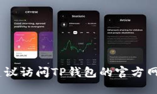 截至我最后更新的信息（2023年10月），TP钱包（TokenPocket）确实支持存储Filecoin（FIL）以及其他多种数字资产和代币，但具体的功能可能随着版本更新而有所变化。因此，建议你在使用前更新到最新版本并查看钱包内的支持列表，确保FIL仍然可以被支持和存储。

如果你对如何在TP钱包中存储FIL有疑问，以下是一些基本步骤：

1. **下载并安装TP钱包**：如果你还没有下载TP钱包，可以在手机的应用商店找到并安装。

2. **创建或导入钱包**：如果你是新用户，可以创建一个新钱包，或者如果你已经有了钱包，可以导入现有钱包。

3. **添加FIL资产**：在钱包内找到添加资产的选项，搜索Filecoin（FIL），并将其添加到你的资产列表中。

4. **接收FIL**：获取你的FIL地址，分享给发送方以接收FIL；或从交易所转账到这个地址。

5. **管理和转账FIL**：在TP钱包内，你可以随时查看你的FIL余额，进行转账或管理其他数字资产。

请确保在进行任何交易或存储时，遵循安全措施，如备份私钥或助记词，并小心识别钓鱼网站和恶意软件。为了保持更新，建议访问TP钱包的官方网站或其社区渠道。