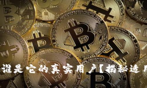 区块链钱包：谁是它的真实用户？揭秘适用人群与需求