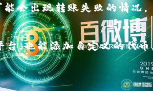 关于“小狐狸子钱包可否导入TP”，可以做一些解释和分析。

### 小狐狸子钱包（MetaMask）简介
小狐狸子钱包（MetaMask）是一个流行的以太坊和ERC20代币的钱包，用户能够在这个钱包中管理他们的数字资产，进行交易，并与去中心化应用（DApps）交互。

### TP是什么？
TP通常指的是“交易平台”（Trading Platform）或特定的数字货币交易所。具体取决于语境，可能还指某种特定的代币或资产。

### 小狐狸子钱包是否能导入TP？

1. **交易平台导入**：
   - 如果你指的是将小狐狸子钱包中的资产导入到某个交易平台，通常是可以的。用户需要通过钱包生成的地址，将其资产转移到交易平台指定的地址。

2. **代币导入**：
   - 如果TP是指某个特定的代币，那么在小狐狸子钱包内，可以手动添加自定义代币，只需输入代币的合约地址、名称和符号即可。

3. **兼容性问题**：
   - 需要确保该交易平台或代币是与以太坊网络兼容的，否则可能会出现转账失败的情况。

### 总结
小狐狸子钱包具有很强的灵活性，你可以将资产导入到许多交易平台，也能添加自定义的代币。具体操作建议参考各个平台的官方指导，以确保安全和成功。

如果你还有其他更具体的问题或者上下文，请随时提供！