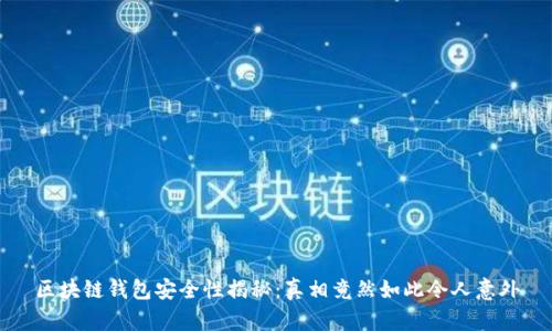 区块链钱包安全性揭秘：真相竟然如此令人意外