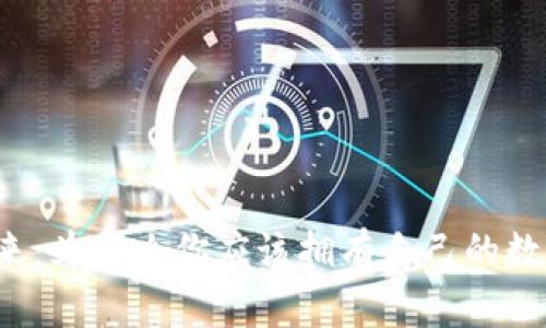 掌握未来：为什么你应该拥有自己的数字钱包？