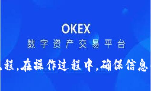 要将TP钱包的内容转发给别人，需要遵循以下步骤。TP钱包通常用于管理数字货币和进行交易。以下是转发内容的基本步骤：

### 1. 打开TP钱包
进入应用
首先，在你的手机上打开TP钱包应用。如果你还没有下载，可以从应用商店下载安装。

### 2. 登录账户
输入账户信息
使用你的账户信息登录。如果你已经设置了密码或者指纹识别，请根据提示完成登录。

### 3. 选择要转发的内容
找到相关内容
在钱包的主界面，找到你想要转发的内容，比如交易记录、收款二维码或者资产信息。

### 4. 复制地址或二维码
获取信息
如果你要分享的是地址，可以长按地址并选择“复制”选项；如果是二维码，通常在页面中会有一个分享或下载选项，选择后即可保存二维码到你的相册。

### 5. 使用社交软件转发
分享信息
打开你常用的社交软件（如微信、QQ、邮件等），找到要发送的人，粘贴之前复制的地址，或者直接通过文件选择器上传二维码。

### 6. 添加说明（可选）
写上说明
为了让对方更好地理解收到的信息，可以添加一些说明，比如“这是我的钱包地址，请用它进行转账。”

### 7. 发送
确认发送
确认内容无误后，点击发送按钮。

这就是在TP钱包中将钱包地址或二维码转发给别人的基本流程。在操作过程中，确保信息的准确性，以避免出现交易错误。
