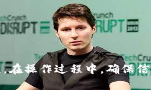 要将TP钱包的内容转发给别人，需要遵循以下步骤。TP钱包通常用于管理数字货币和进行交易。以下是转发内容的基本步骤：

### 1. 打开TP钱包
进入应用
首先，在你的手机上打开TP钱包应用。如果你还没有下载，可以从应用商店下载安装。

### 2. 登录账户
输入账户信息
使用你的账户信息登录。如果你已经设置了密码或者指纹识别，请根据提示完成登录。

### 3. 选择要转发的内容
找到相关内容
在钱包的主界面，找到你想要转发的内容，比如交易记录、收款二维码或者资产信息。

### 4. 复制地址或二维码
获取信息
如果你要分享的是地址，可以长按地址并选择“复制”选项；如果是二维码，通常在页面中会有一个分享或下载选项，选择后即可保存二维码到你的相册。

### 5. 使用社交软件转发
分享信息
打开你常用的社交软件（如微信、QQ、邮件等），找到要发送的人，粘贴之前复制的地址，或者直接通过文件选择器上传二维码。

### 6. 添加说明（可选）
写上说明
为了让对方更好地理解收到的信息，可以添加一些说明，比如“这是我的钱包地址，请用它进行转账。”

### 7. 发送
确认发送
确认内容无误后，点击发送按钮。

这就是在TP钱包中将钱包地址或二维码转发给别人的基本流程。在操作过程中，确保信息的准确性，以避免出现交易错误。