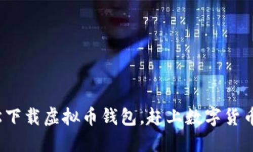 如何轻松下载虚拟币钱包，赶上数字货币的潮流？