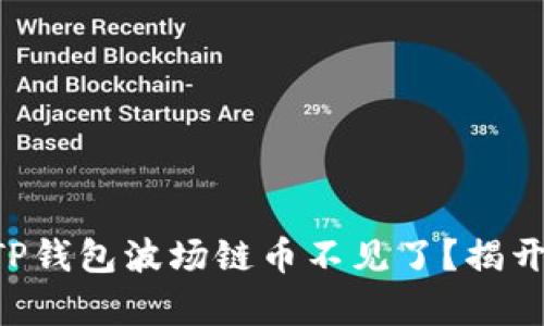为什么你的TP钱包波场链币不见了？揭开谜团的真相！