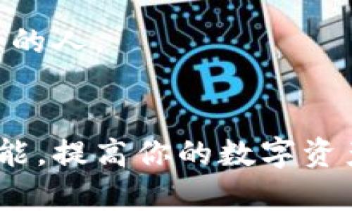 创建一个多重签名钱包可以提升你资金的安全性，但设置过程可能会有些复杂。以下是设定IM钱包多重签名的步骤：

### 第一步：创建IM钱包
1. **下载IM钱包**: 如果你还没有下载IM钱包，首先在官方渠道下载并安装。
2. **注册账户**: 根据提示注册你的IM钱包账户，完成手机或邮箱验证。

### 第二步：创建多重签名钱包
1. **进入钱包设置**: 打开IM钱包，在主界面找到“钱包”选项，点击进入。
2. **选择“创建新钱包”**: 在钱包列表中选择“创建新钱包”或“新增钱包”。
3. **选择多重签名类型**: 在创建钱包的选项中，有可能会有一个“多重签名”选项，点击进入。
4. **设置签名规则**: 根据你的需求选择签名规则，例如“2/3”意味着需要三个密钥中的两个来进行交易。
5. **添加共同拥有者**: 输入共同拥有者的钱包地址或扫描其二维码，添加其他用户为共同签名者。
6. **确认设置**: 确认所有的设置，无误后继续进行。

### 第三步：保存和备份
1. **保存助记词**: 创建完多重签名钱包后，系统会给出助记词，一定要妥善保管好这些信息。
2. **备份钱包**: 可以选择导出钱包文件或通过其他方式进行备份。

### 第四步：进行测试交易
1. **测试转账**: 可以进行一次小额的转账，以确保多重签名功能正常工作。
2. **验证签名过程**: 在转账时，确保所有需要的共同签名者都能进行签名过程。

### 常见问题
- **多重签名的钱包安全吗？** 
  是的，因为即使某个密钥被盗，攻击者仍然需要其他密钥才能进行交易。

- **我如何恢复我的多重签名钱包？**
  如果你丢失了访问权限，使用助记词或备份进行恢复。

### 注意事项
- 不要泄露你的助记词和私钥。
- 在设置多重签名钱包时，确保参与者是你信任的人。
- 定期检查钱包设置并进行心理安全检查。

以上步骤可以帮助你设置IM钱包的多重签名功能，提高你的数字资产安全性。