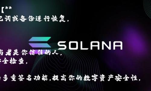 创建一个多重签名钱包可以提升你资金的安全性，但设置过程可能会有些复杂。以下是设定IM钱包多重签名的步骤：

### 第一步：创建IM钱包
1. **下载IM钱包**: 如果你还没有下载IM钱包，首先在官方渠道下载并安装。
2. **注册账户**: 根据提示注册你的IM钱包账户，完成手机或邮箱验证。

### 第二步：创建多重签名钱包
1. **进入钱包设置**: 打开IM钱包，在主界面找到“钱包”选项，点击进入。
2. **选择“创建新钱包”**: 在钱包列表中选择“创建新钱包”或“新增钱包”。
3. **选择多重签名类型**: 在创建钱包的选项中，有可能会有一个“多重签名”选项，点击进入。
4. **设置签名规则**: 根据你的需求选择签名规则，例如“2/3”意味着需要三个密钥中的两个来进行交易。
5. **添加共同拥有者**: 输入共同拥有者的钱包地址或扫描其二维码，添加其他用户为共同签名者。
6. **确认设置**: 确认所有的设置，无误后继续进行。

### 第三步：保存和备份
1. **保存助记词**: 创建完多重签名钱包后，系统会给出助记词，一定要妥善保管好这些信息。
2. **备份钱包**: 可以选择导出钱包文件或通过其他方式进行备份。

### 第四步：进行测试交易
1. **测试转账**: 可以进行一次小额的转账，以确保多重签名功能正常工作。
2. **验证签名过程**: 在转账时，确保所有需要的共同签名者都能进行签名过程。

### 常见问题
- **多重签名的钱包安全吗？** 
  是的，因为即使某个密钥被盗，攻击者仍然需要其他密钥才能进行交易。

- **我如何恢复我的多重签名钱包？**
  如果你丢失了访问权限，使用助记词或备份进行恢复。

### 注意事项
- 不要泄露你的助记词和私钥。
- 在设置多重签名钱包时，确保参与者是你信任的人。
- 定期检查钱包设置并进行心理安全检查。

以上步骤可以帮助你设置IM钱包的多重签名功能，提高你的数字资产安全性。