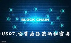 虚拟货币USDT：它背后隐藏
